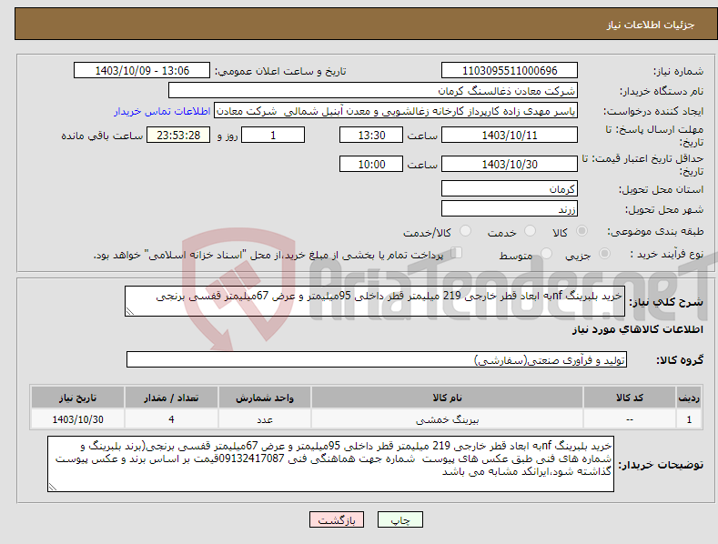 تصویر کوچک آگهی نیاز انتخاب تامین کننده-خرید بلبرینگ nfبه ابعاد قطر خارجی 219 میلیمتر قطر داخلی 95میلیمتر و عرض 67میلیمتر قفسی برنجی