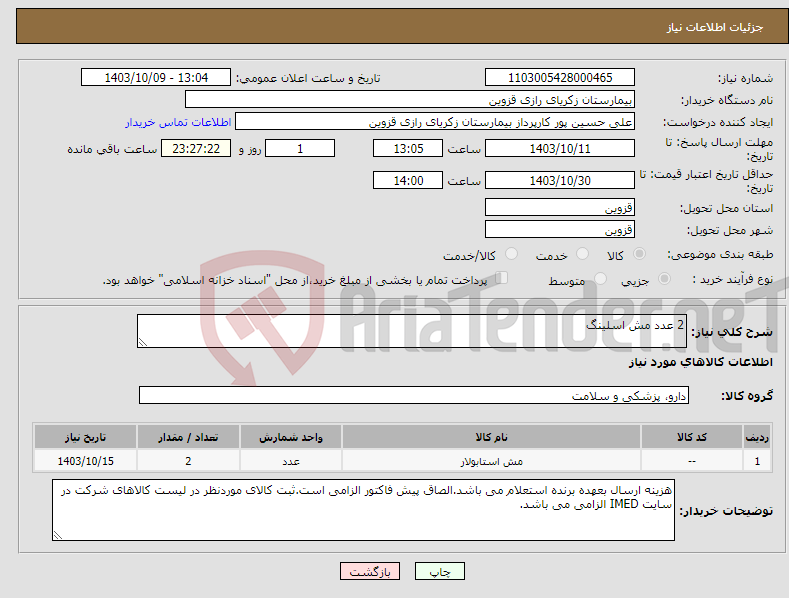 تصویر کوچک آگهی نیاز انتخاب تامین کننده-2 عدد مش اسلینگ