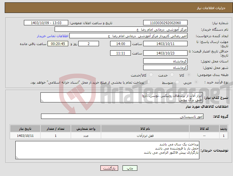 تصویر کوچک آگهی نیاز انتخاب تامین کننده-ابزار آلات از برندهای رونیکس .توسن. .آروا طبق برگ پیوس