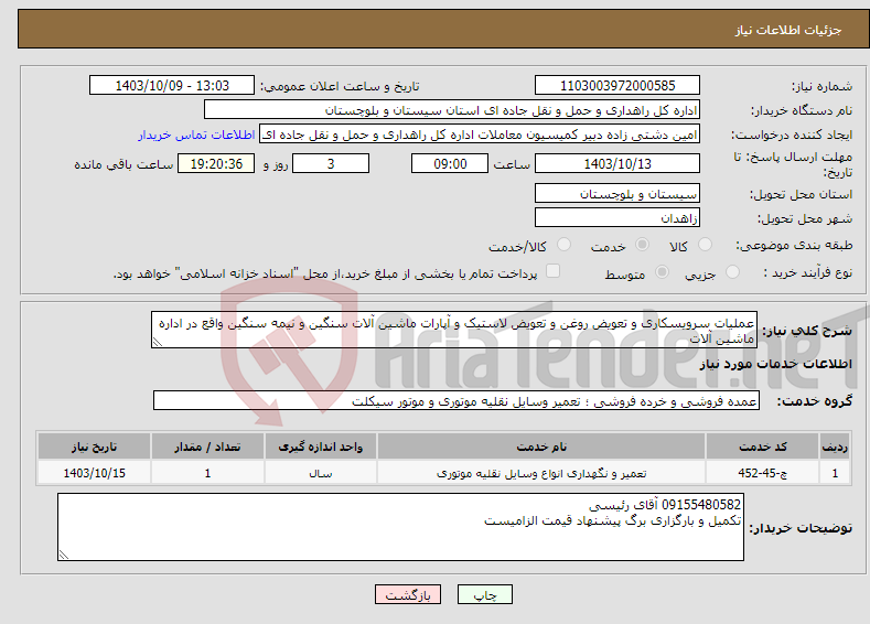 تصویر کوچک آگهی نیاز انتخاب تامین کننده-عملیات سرویسکاری و تعویض روغن و تعویض لاستیک و آپارات ماشین آلات سنگین و نیمه سنگین واقع در اداره ماشین آلات