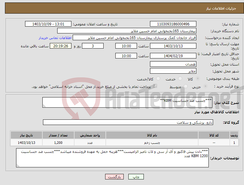 تصویر کوچک آگهی نیاز انتخاب تامین کننده-***چسب ضد حساسیت KBM**