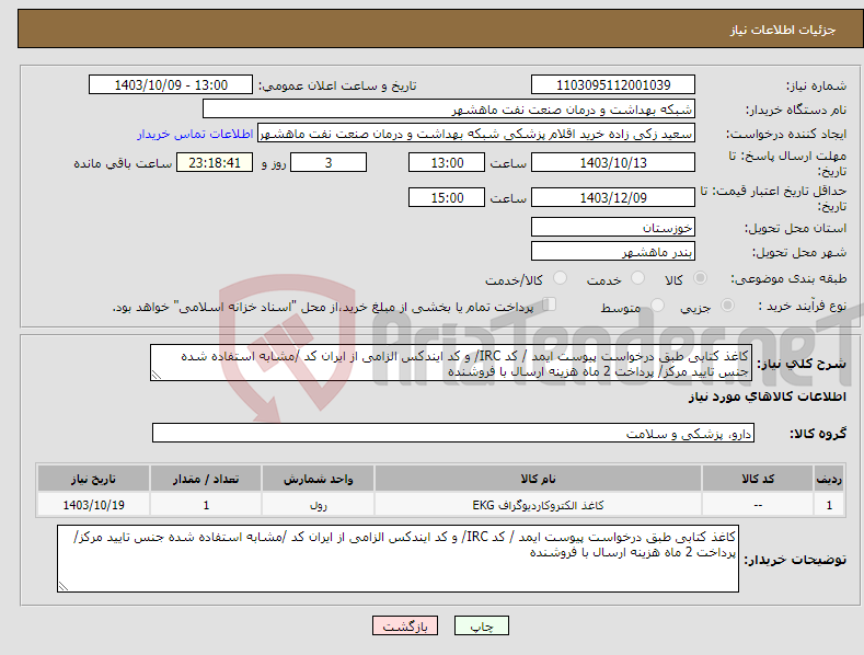 تصویر کوچک آگهی نیاز انتخاب تامین کننده-کاغذ کتابی طبق درخواست پیوست ایمد / کد IRC/ و کد ایندکس الزامی از ایران کد /مشابه استفاده شده جنس تایید مرکز/ پرداخت 2 ماه هزینه ارسال با فروشنده