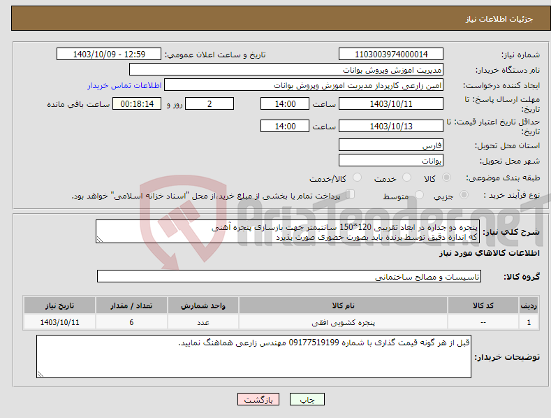 تصویر کوچک آگهی نیاز انتخاب تامین کننده-پنجره دو جداره در ابعاد تقریبی 120*150 سانتیمتر جهت بازسازی پنجره آهنی که اندازه دقیق توسط برنده باید بصورت حضوری صورت پذیرد