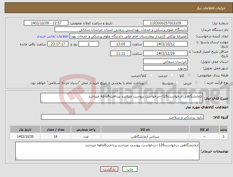 تصویر کوچک آگهی نیاز انتخاب تامین کننده-ازمایشگاهی درخواست126--درخواست پیوست میباشد پرداخت6ماهه میباشد