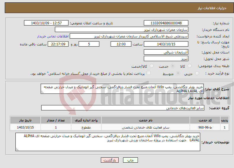 تصویر کوچک آگهی نیاز انتخاب تامین کننده-خرید بویلر چگالشی، پمپ Wilo آلمان،منبع تحت فشار دیافراگمی، سختی گیر اتوماتیک و مبدل حرارتی صفحه ای ALPHA LAVAL 