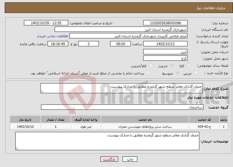 تصویر کوچک آگهی نیاز انتخاب تامین کننده-جدول گذاری معابر سطح شهر گرمدره مطابق با مدارک پیوست.