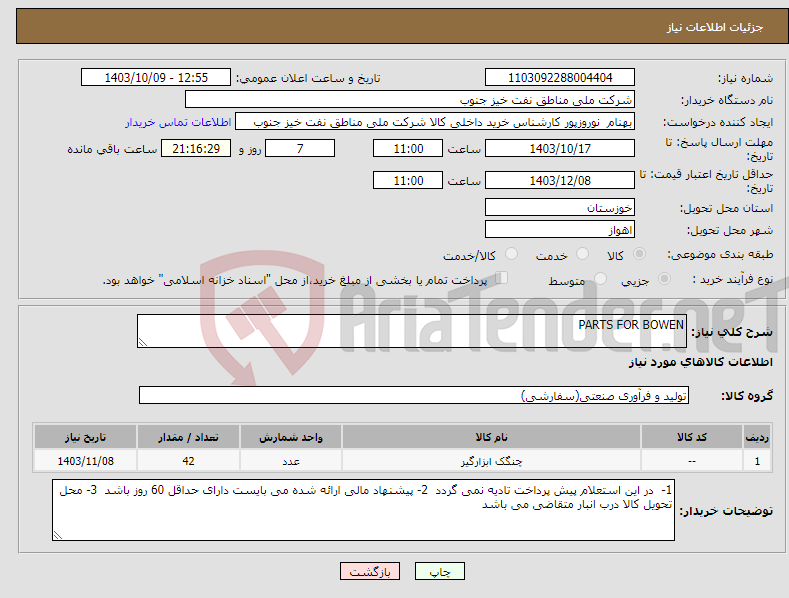 تصویر کوچک آگهی نیاز انتخاب تامین کننده-PARTS FOR BOWEN 