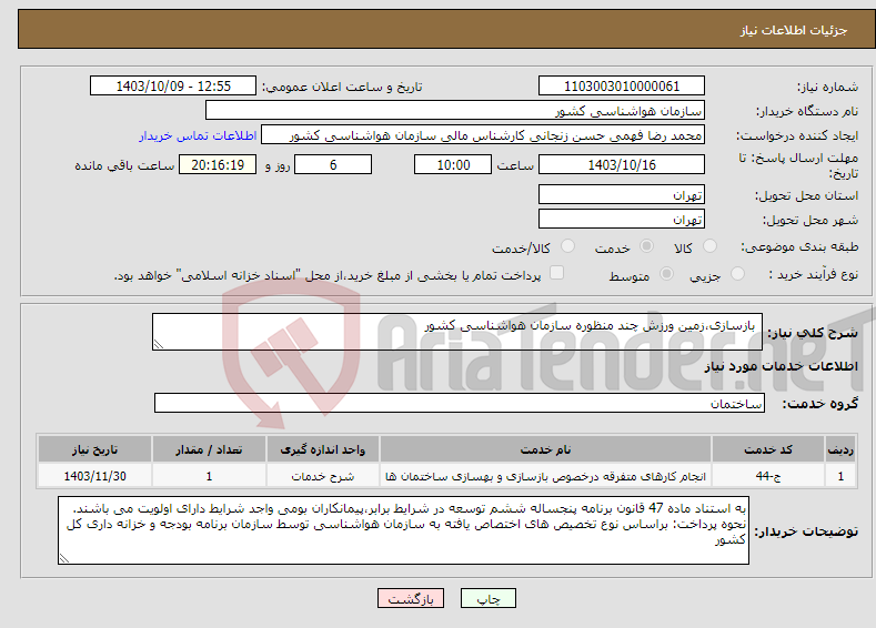 تصویر کوچک آگهی نیاز انتخاب تامین کننده- بازسازی،زمین ورزش چند منظوره سازمان هواشناسی کشور