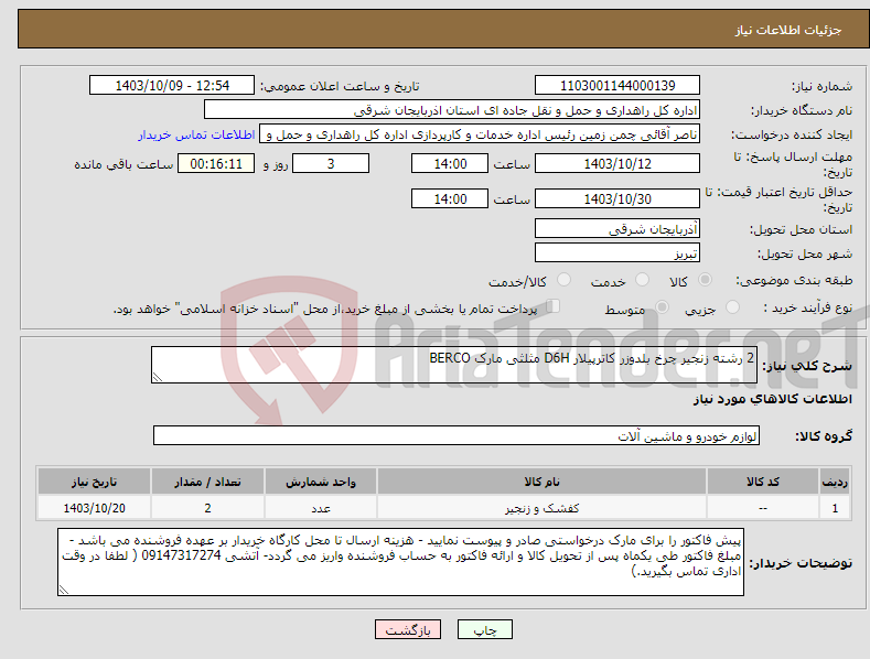 تصویر کوچک آگهی نیاز انتخاب تامین کننده-2 رشته زنجیر چرخ بلدوزر کاترپیلار D6H مثلثی مارک BERCO