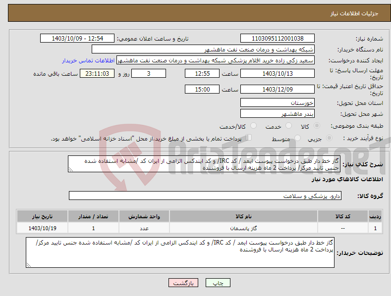 تصویر کوچک آگهی نیاز انتخاب تامین کننده-گاز خط دار طبق درخواست پیوست ایمد / کد IRC/ و کد ایندکس الزامی از ایران کد /مشابه استفاده شده جنس تایید مرکز/ پرداخت 2 ماه هزینه ارسال با فروشنده