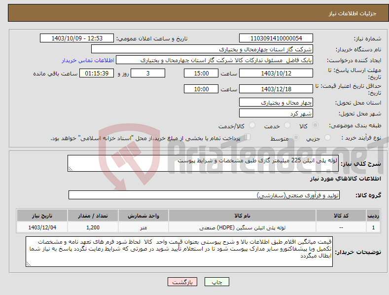 تصویر کوچک آگهی نیاز انتخاب تامین کننده-لوله پلی اتیلن 225 میلیمتر گازی طبق مشخصات و شرایط پیوست