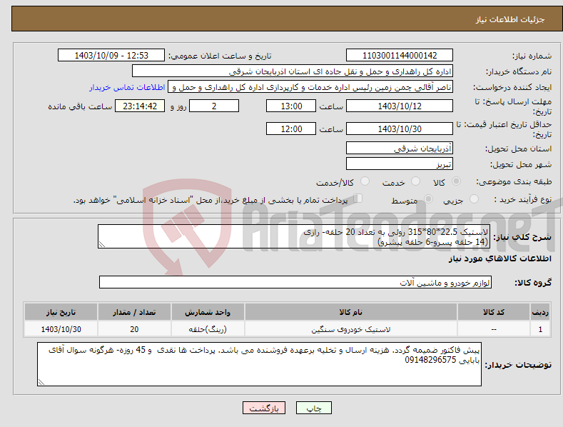 تصویر کوچک آگهی نیاز انتخاب تامین کننده-لاستیک 22.5*80*315 روئی به تعداد 20 حلقه- رازی (14 حلقه پسرو-6 حلقه پیشرو)