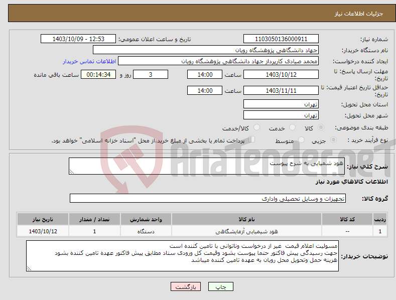 تصویر کوچک آگهی نیاز انتخاب تامین کننده-هود شمیایی به شرح پیوست