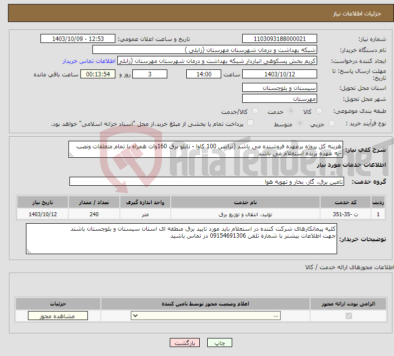 تصویر کوچک آگهی نیاز انتخاب تامین کننده-هزینه کل پروژه برعهده فروشنده می باشد (ترانس 100 کاوا - تابلو برق 160وات همراه با تمام متعلقات ونصب -به عهده برنده استعلام می باشد