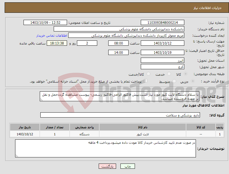 تصویر کوچک آگهی نیاز انتخاب تامین کننده-با سلام دستگاه لایت کیور مورد نیاز است.پیش فاکتور الزامی-فاکتور رسمی- پیوست مشاهده گرددحمل و نقل بر عهده فروشنده میباشد.