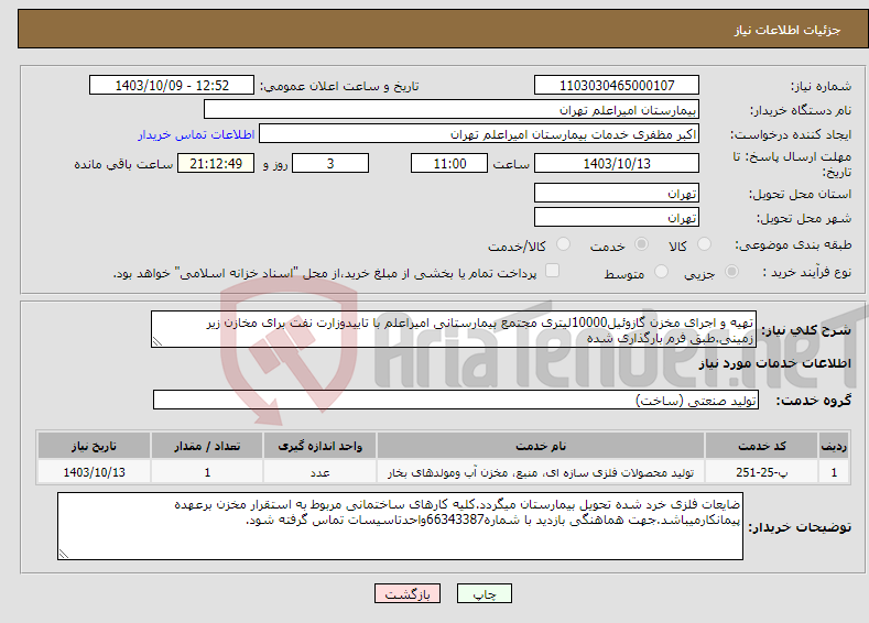 تصویر کوچک آگهی نیاز انتخاب تامین کننده-تهیه و اجرای مخزن گازوئیل10000لیتری مجتمع بیمارستانی امیراعلم با تاییدوزارت نفت برای مخازن زیر زمینی.طبق فرم بارگذاری شده