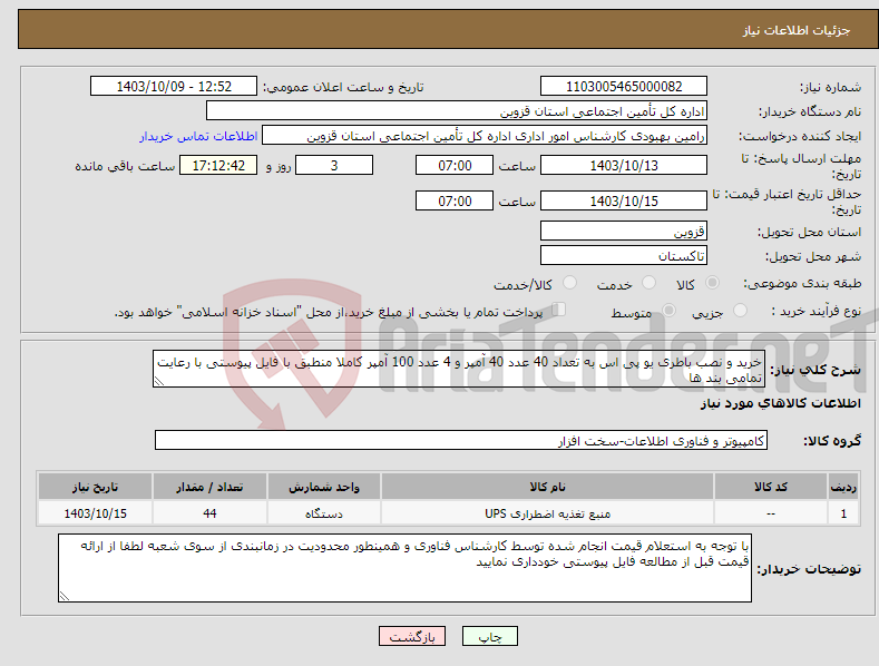 تصویر کوچک آگهی نیاز انتخاب تامین کننده-خرید و نصب باطری یو پی اس به تعداد 40 عدد 40 آمپر و 4 عدد 100 آمپر کاملا منطبق با فایل پیوستی با رعایت تمامی بند ها 