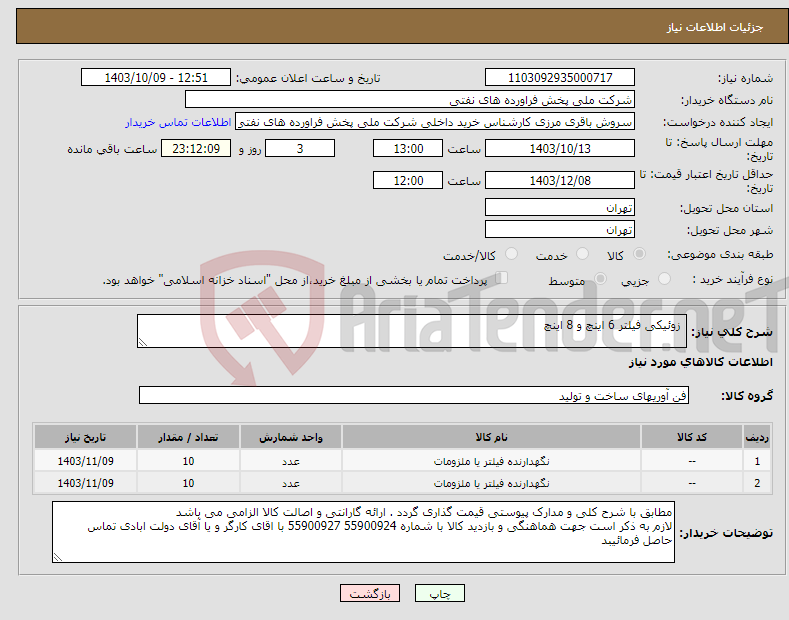 تصویر کوچک آگهی نیاز انتخاب تامین کننده- زوئیکی فیلتر 6 اینچ و 8 اینچ 