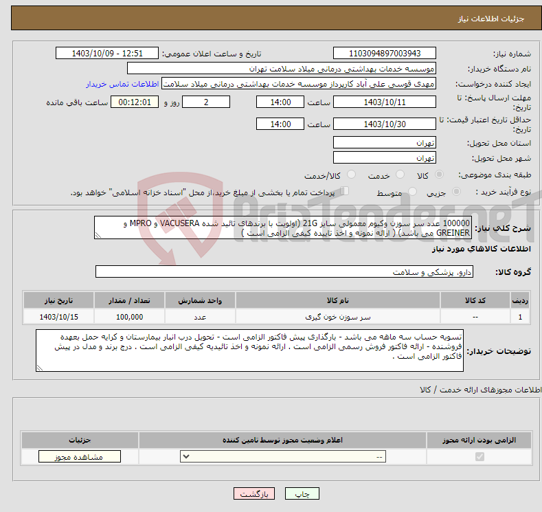 تصویر کوچک آگهی نیاز انتخاب تامین کننده-100000 عدد سر سوزن وکیوم معمولی سایز 21G (اولویت با برندهای تائید شده VACUSERA و MPRO و GREINER می باشد) ( ارائه نمونه و اخذ تاییده کیفی الزامی است ) 