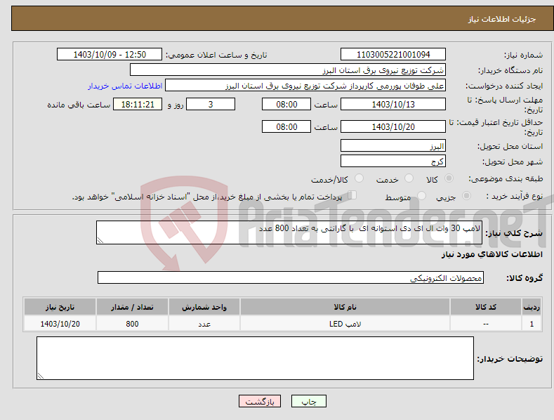 تصویر کوچک آگهی نیاز انتخاب تامین کننده-لامپ 30 وات ال ای دی استوانه ای با گارانتی به تعداد 800 عدد