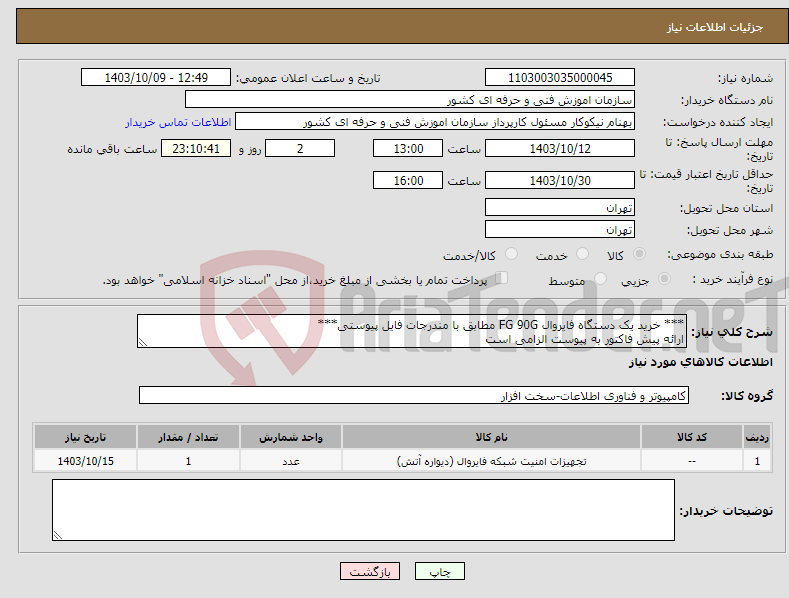 تصویر کوچک آگهی نیاز انتخاب تامین کننده-*** خرید یک دستگاه فایروال FG 90G مطابق با مندرجات فایل پیوستی*** ارائه پیش فاکتور به پیوست الزامی است 