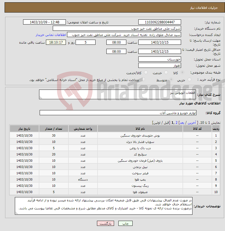 تصویر کوچک آگهی نیاز انتخاب تامین کننده-قطعات اتوبوس بنز