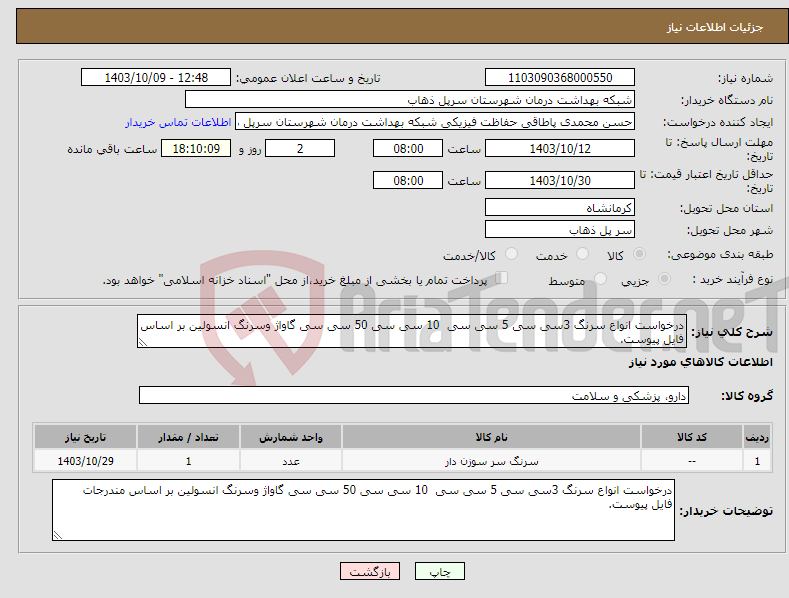 تصویر کوچک آگهی نیاز انتخاب تامین کننده-درخواست انواع سرنگ 3سی سی 5 سی سی 10 سی سی 50 سی سی گاواژ وسرنگ انسولین بر اساس فایل پیوست.