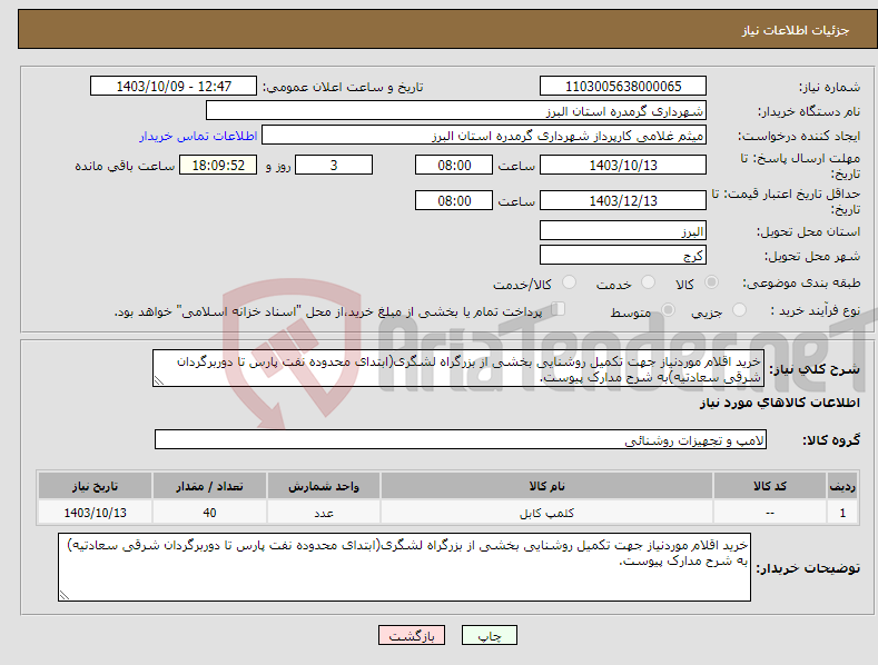 تصویر کوچک آگهی نیاز انتخاب تامین کننده-خرید اقلام موردنیاز جهت تکمیل روشنایی بخشی از بزرگراه لشگری(ابتدای محدوده نفت پارس تا دوربرگردان شرقی سعادتیه)به شرح مدارک پیوست.