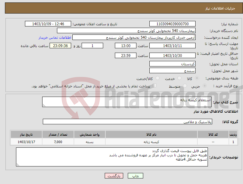 تصویر کوچک آگهی نیاز انتخاب تامین کننده-استعلام کیسه زباله