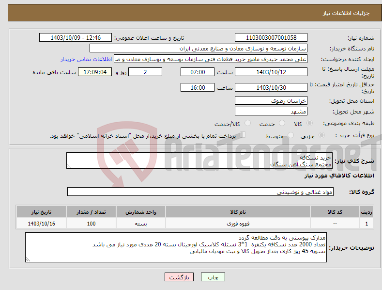 تصویر کوچک آگهی نیاز انتخاب تامین کننده-خرید نسکافه مجتمع سنگ آهن سنگان