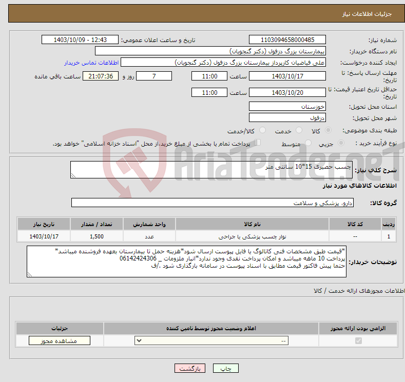 تصویر کوچک آگهی نیاز انتخاب تامین کننده-چسب حصیری 15*10 سانتی متر