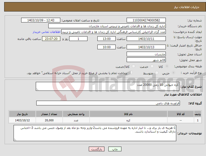 تصویر کوچک آگهی نیاز انتخاب تامین کننده-کره حیوانی 10 رمی 20000 عدد