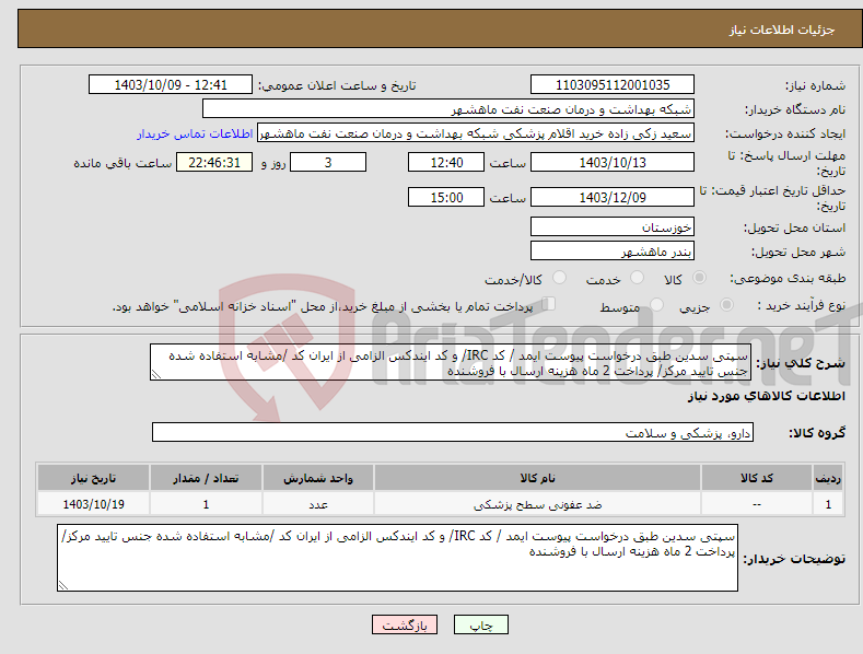 تصویر کوچک آگهی نیاز انتخاب تامین کننده-سپتی سدین طبق درخواست پیوست ایمد / کد IRC/ و کد ایندکس الزامی از ایران کد /مشابه استفاده شده جنس تایید مرکز/ پرداخت 2 ماه هزینه ارسال با فروشنده