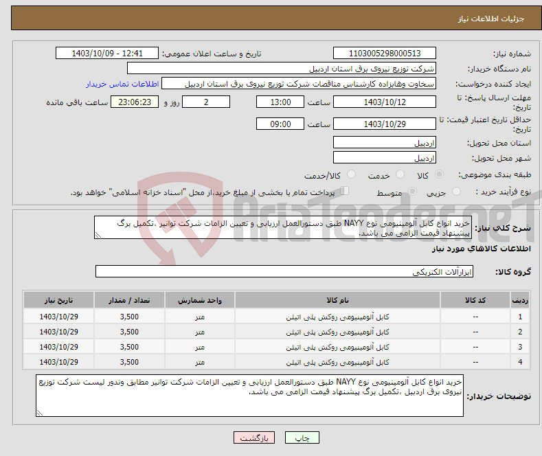 تصویر کوچک آگهی نیاز انتخاب تامین کننده-خرید انواع کابل آلومینیومی نوع NAYY طبق دستورالعمل ارزیابی و تعیین الزامات شرکت توانیر ،تکمیل برگ پیشنهاد قیمت الزامی می باشد.