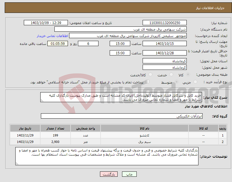 تصویر کوچک آگهی نیاز انتخاب تامین کننده-خرید کابل و سرکابل فشار متوسط (تولیدداخل)/ایران کد مشابه است و طبق مدارک پیوست بارگذاری کلیه شرایط با مهر و امضا و شماره تماس ضروری می باشد.