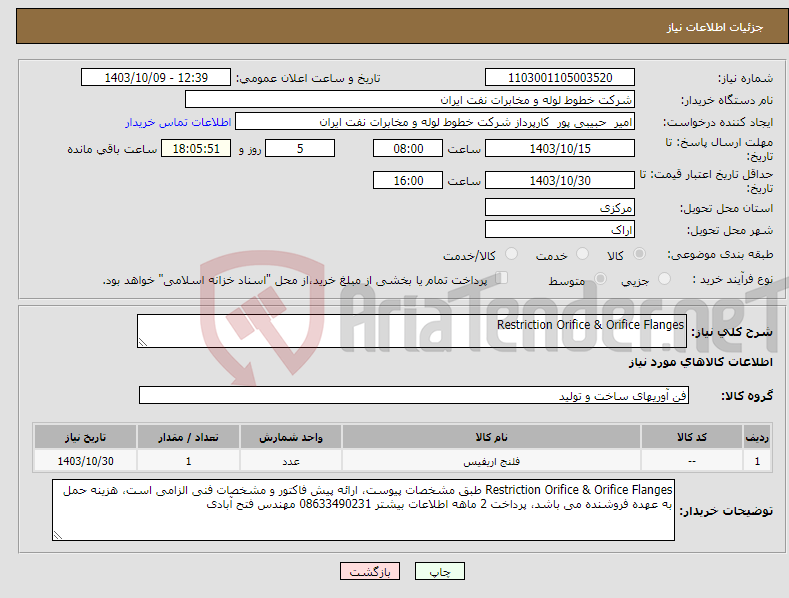 تصویر کوچک آگهی نیاز انتخاب تامین کننده-Restriction Orifice & Orifice Flanges