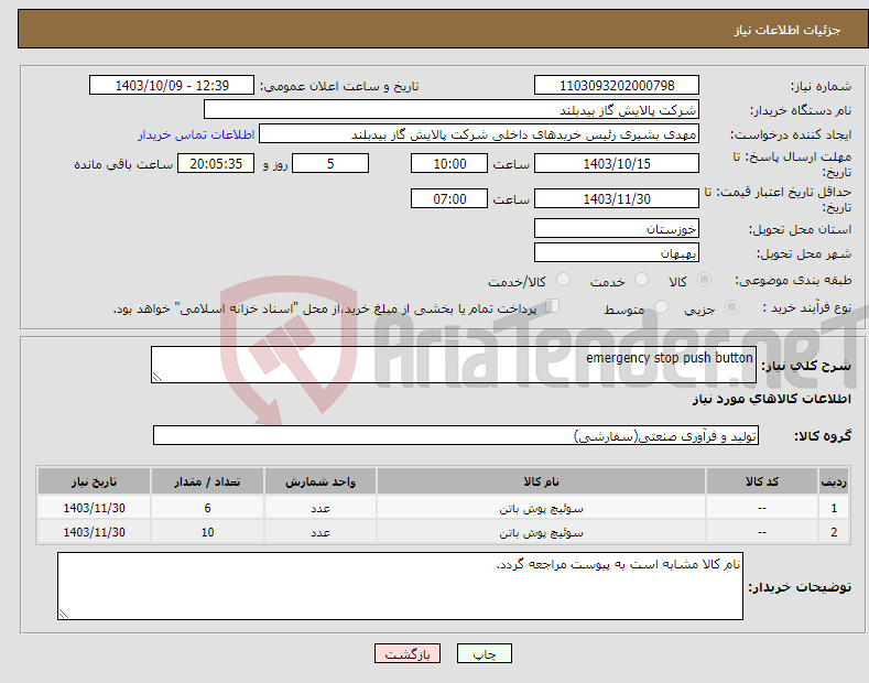 تصویر کوچک آگهی نیاز انتخاب تامین کننده-emergency stop push button