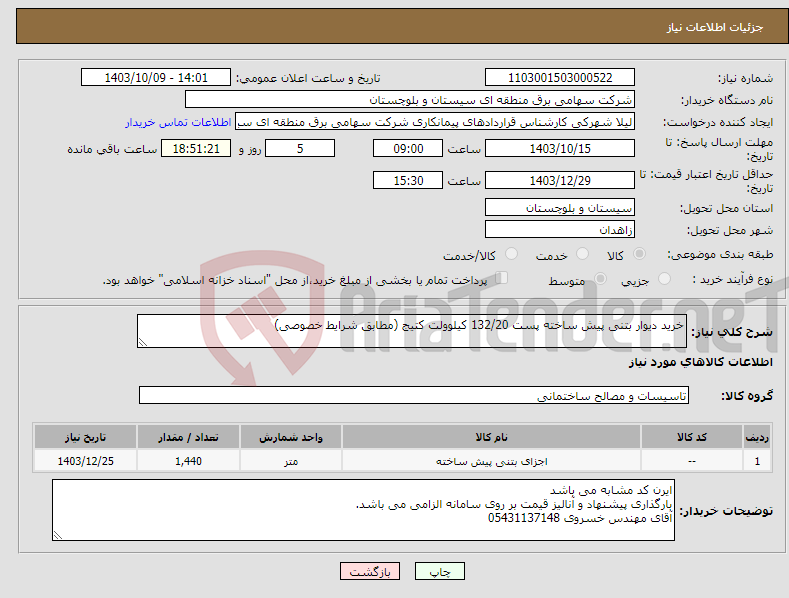 تصویر کوچک آگهی نیاز انتخاب تامین کننده-خرید دیوار بتنی پیش ساخته پست 132/20 کیلوولت کتیج (مطابق شرایط خصوصی)