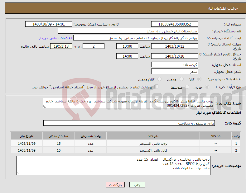 تصویر کوچک آگهی نیاز انتخاب تامین کننده-پروب پالس_لطفا پیش فاکتور پیوست گردد_هزینه ارسال بعهده شرکت میباشد _پرداخت 6 ماهه میباشد_خانم مهندس عزیزی 09143473937