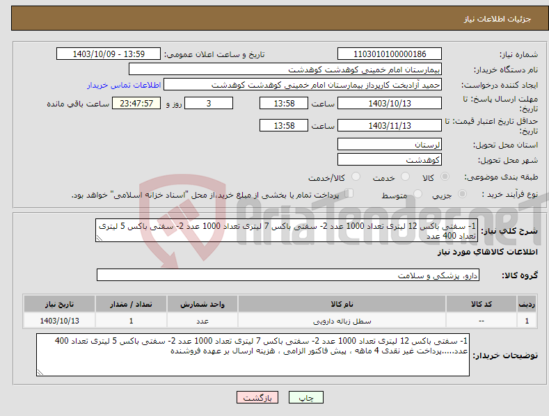 تصویر کوچک آگهی نیاز انتخاب تامین کننده-1- سفتی باکس 12 لیتری تعداد 1000 عدد 2- سفتی باکس 7 لیتری تعداد 1000 عدد 2- سفتی باکس 5 لیتری تعداد 400 عدد