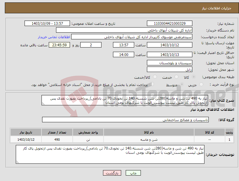 تصویر کوچک آگهی نیاز انتخاب تامین کننده-نیاز به 490 تن شن و ماسه(280تن شن شسته،140 تن نخودی،70 تن بادامی)_پرداخت بصورت نقدی پس ازتحویل پای کار طبق لیست پیوست_الویت با شرکتهای بومی استان