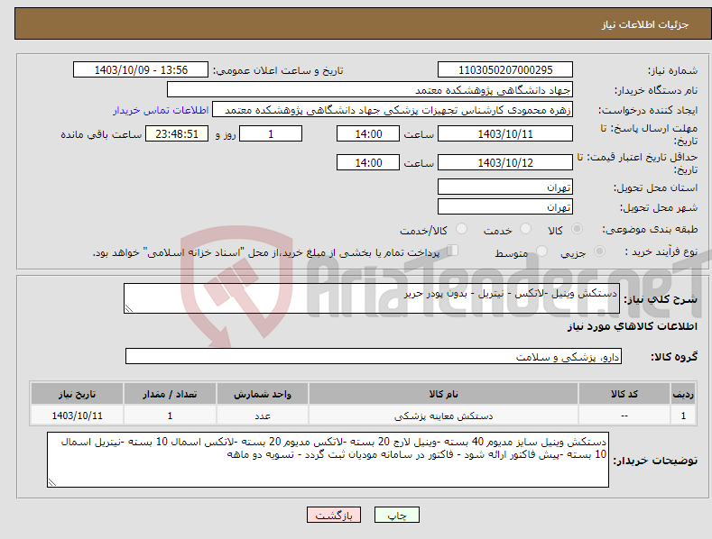 تصویر کوچک آگهی نیاز انتخاب تامین کننده-دستکش وینیل -لاتکس - نیتریل - بدون پودر حریر 