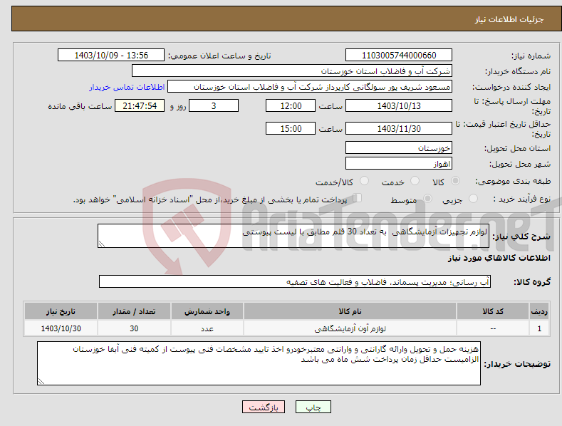 تصویر کوچک آگهی نیاز انتخاب تامین کننده-لوازم تجهیزات آزمایشگاهی به تعداد 30 قلم مطابق با لیست پیوستی