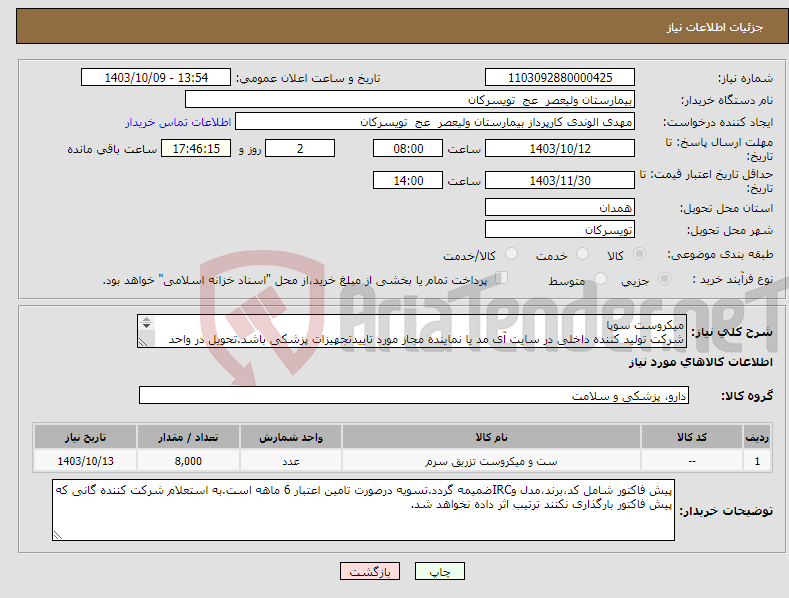 تصویر کوچک آگهی نیاز انتخاب تامین کننده-میکروست سوپا شرکت تولید کننده داخلی در سایت آی مد یا نماینده مجاز مورد تاییدتجهیزات پزشکی باشد.تحویل در واحد تدارکات بیمارستان میباشد.