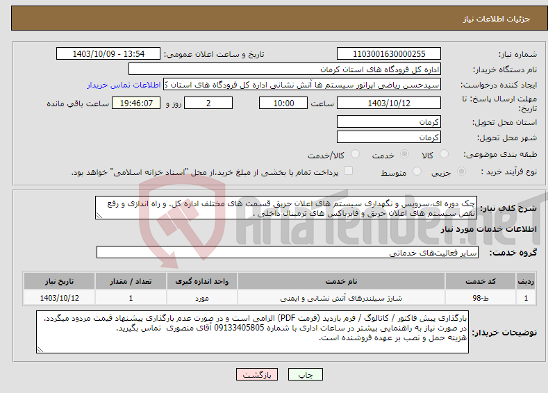 تصویر کوچک آگهی نیاز انتخاب تامین کننده-چک دوره ای،سرویس و نگهداری سیستم های اعلان حریق قسمت های مختلف اداره کل. و راه اندازی و رفع نقص سیستم های اعلان حریق و فایرباکس های ترمینال داخلی .