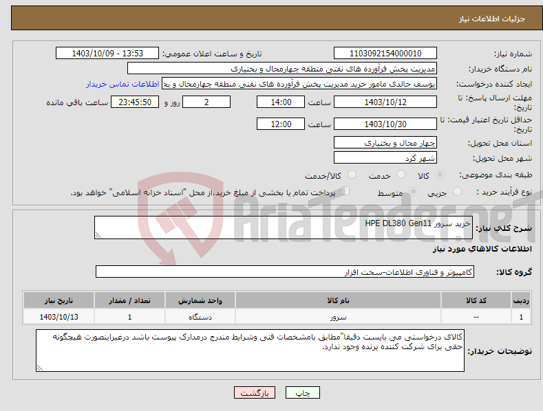 تصویر کوچک آگهی نیاز انتخاب تامین کننده-خرید سرور HPE DL380 Gen11