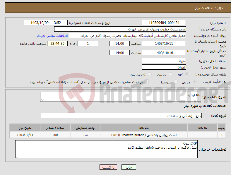 تصویر کوچک آگهی نیاز انتخاب تامین کننده-CRPریتون