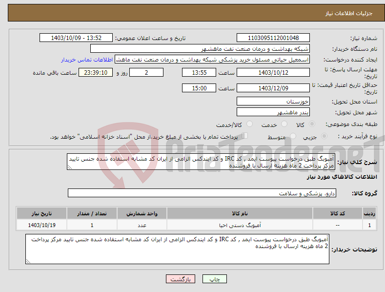 تصویر کوچک آگهی نیاز انتخاب تامین کننده-آمبوبگ طبق درخواست پیوست ایمد , کد IRC و کد ایندکس الزامی از ایران کد مشابه استفاده شده جنس تایید مرکز پرداخت 2 ماه هزینه ارسال با فروشنده