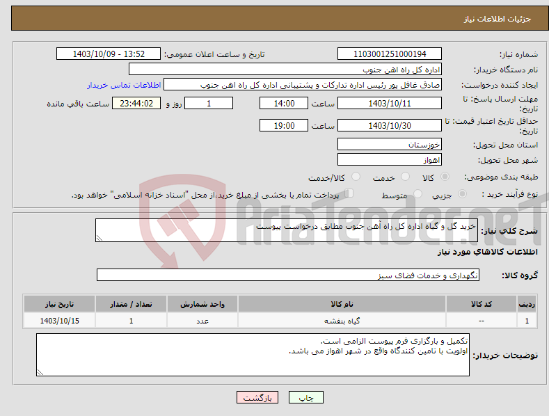 تصویر کوچک آگهی نیاز انتخاب تامین کننده-خرید گل و گیاه اداره کل راه آهن جنوب مطابق درخواست پیوست