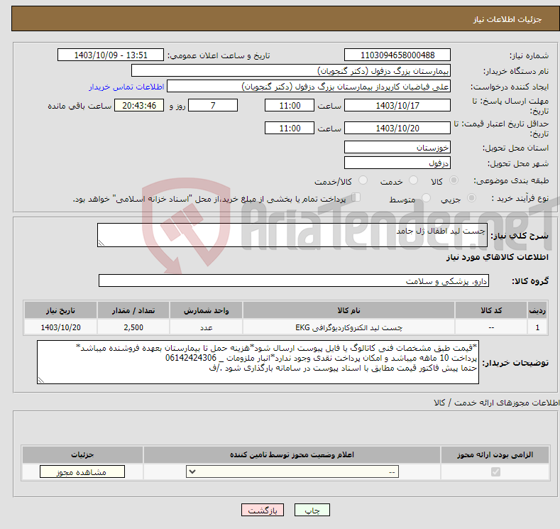 تصویر کوچک آگهی نیاز انتخاب تامین کننده-چست لید اطفال ژل جامد